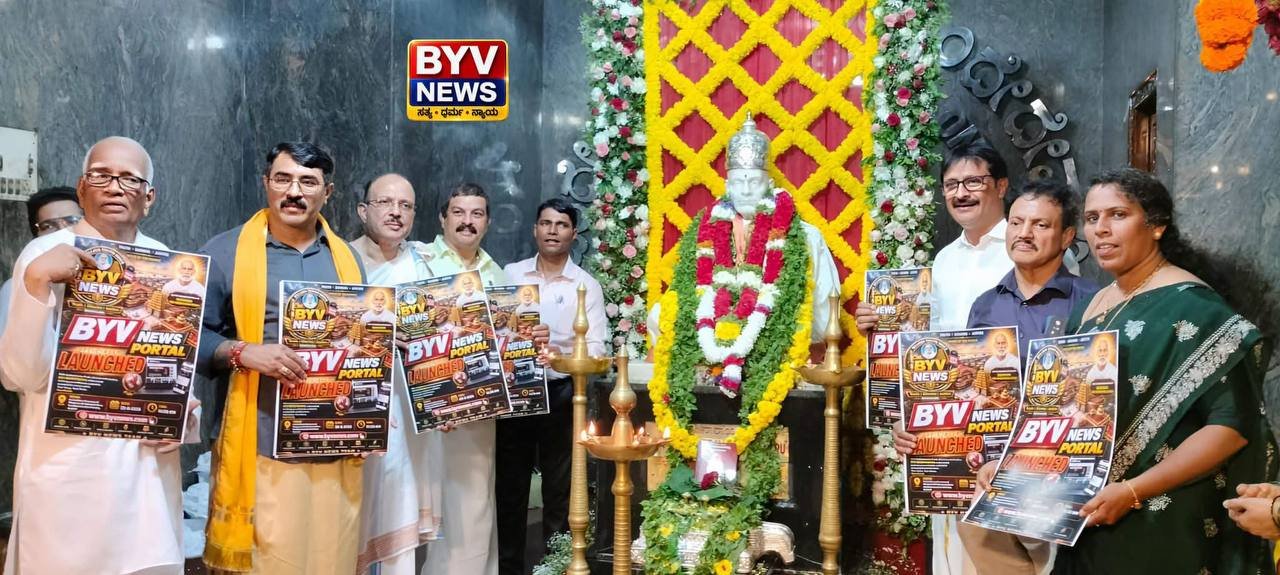 BYVNEWS.COM ಅಂತರ್ಜಾಲ ಸುದ್ದಿ ಮಾಧ್ಯಮ ಲೋಕಾರ್ಪಣೆ